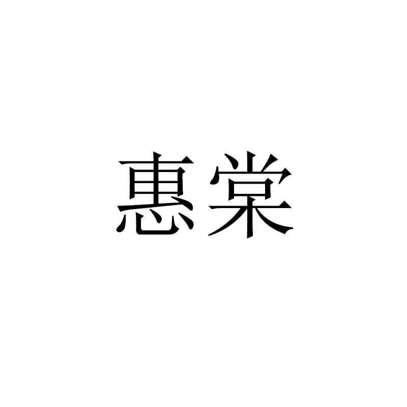 惠棠