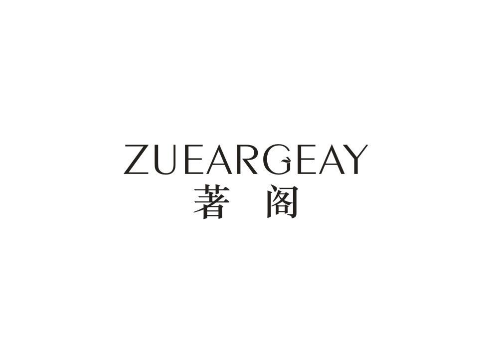 著阁