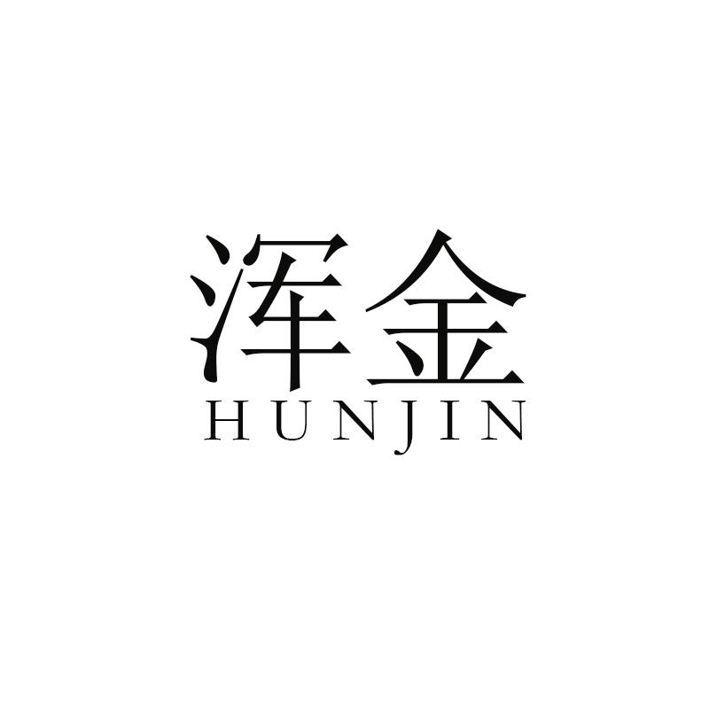 浑金