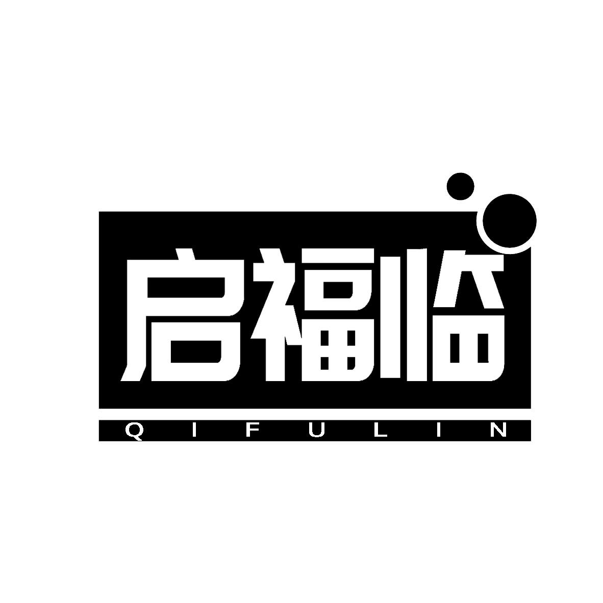 启福临