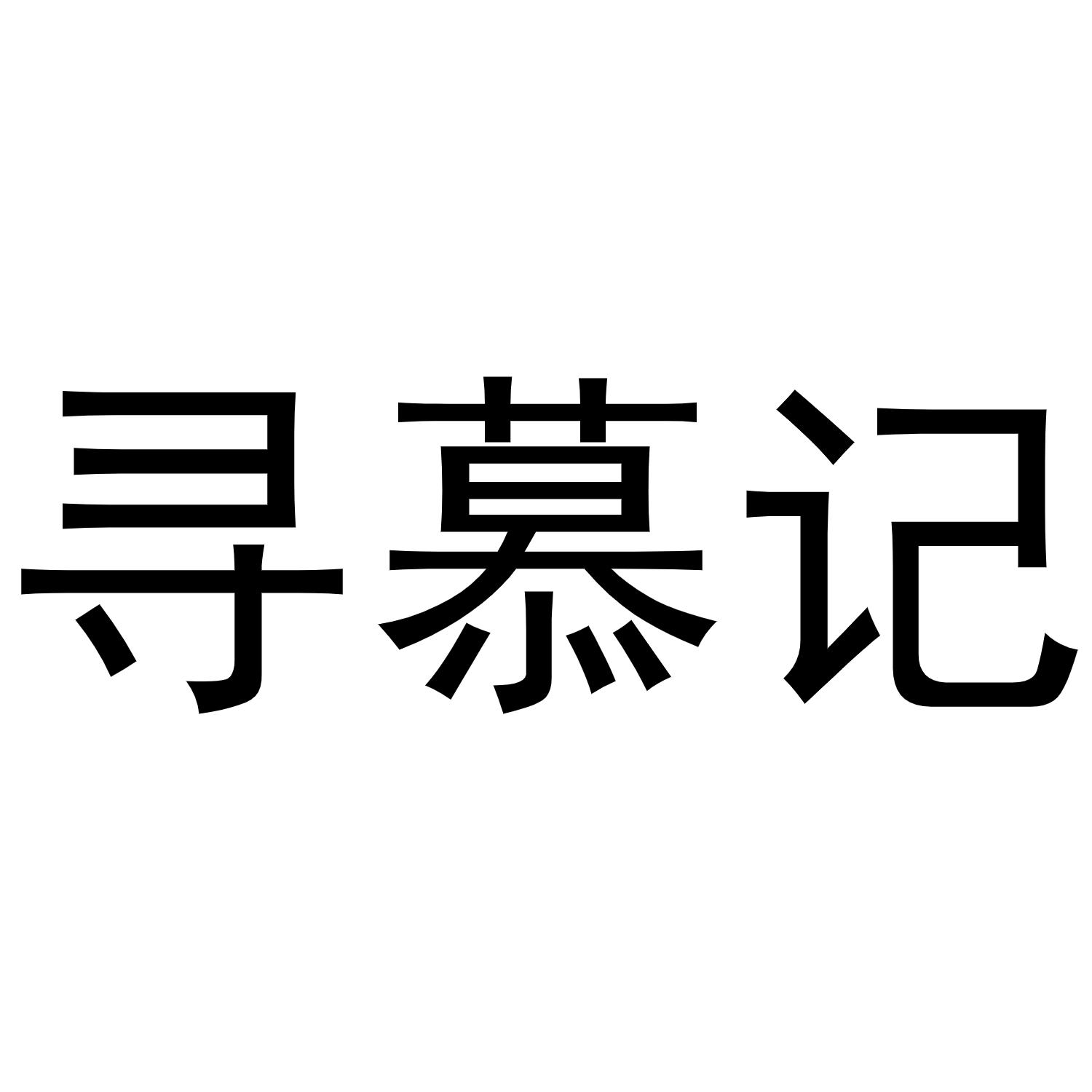 寻慕记