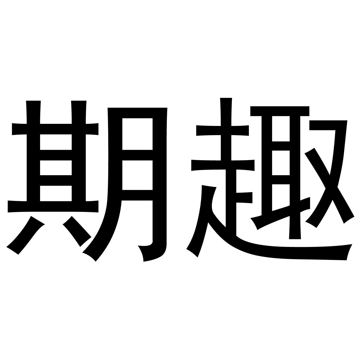 期趣