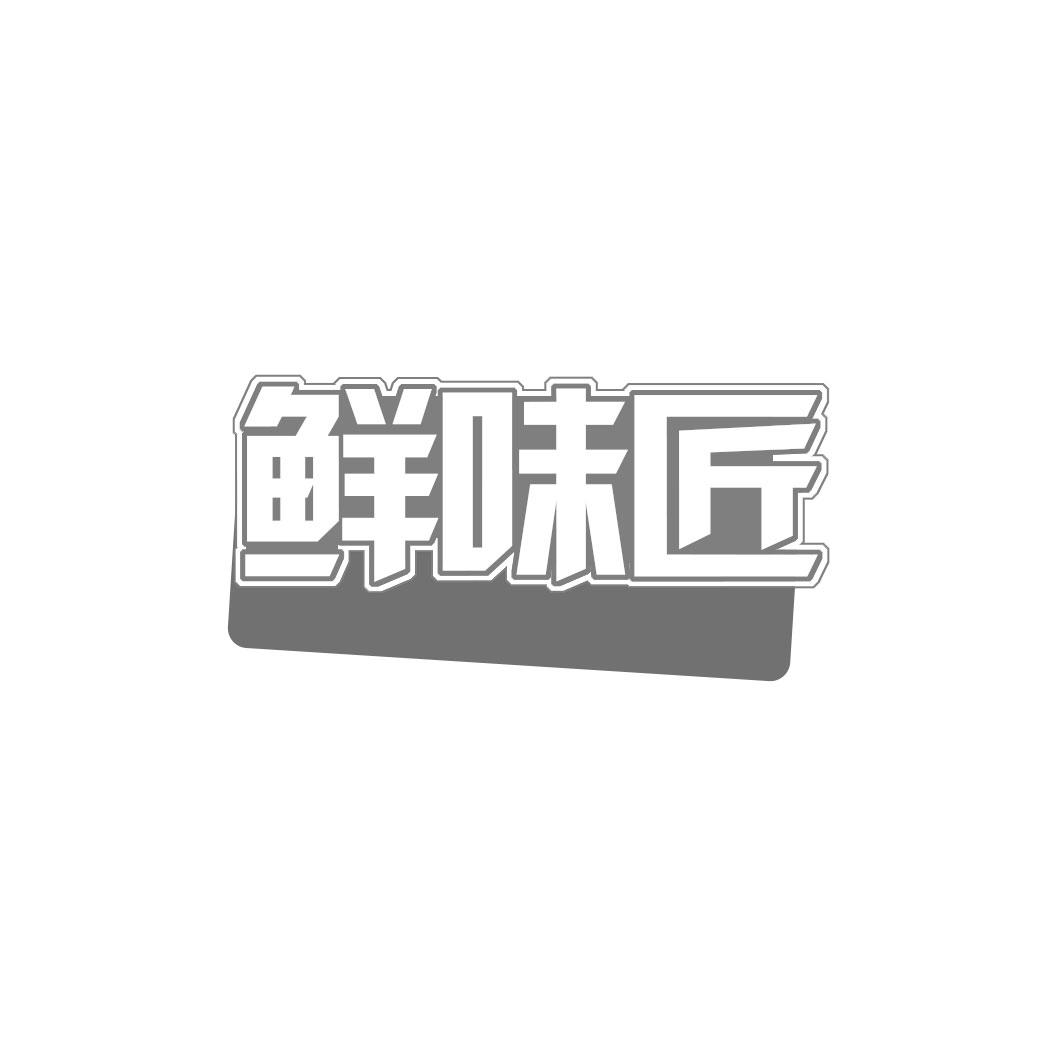 鲜味匠