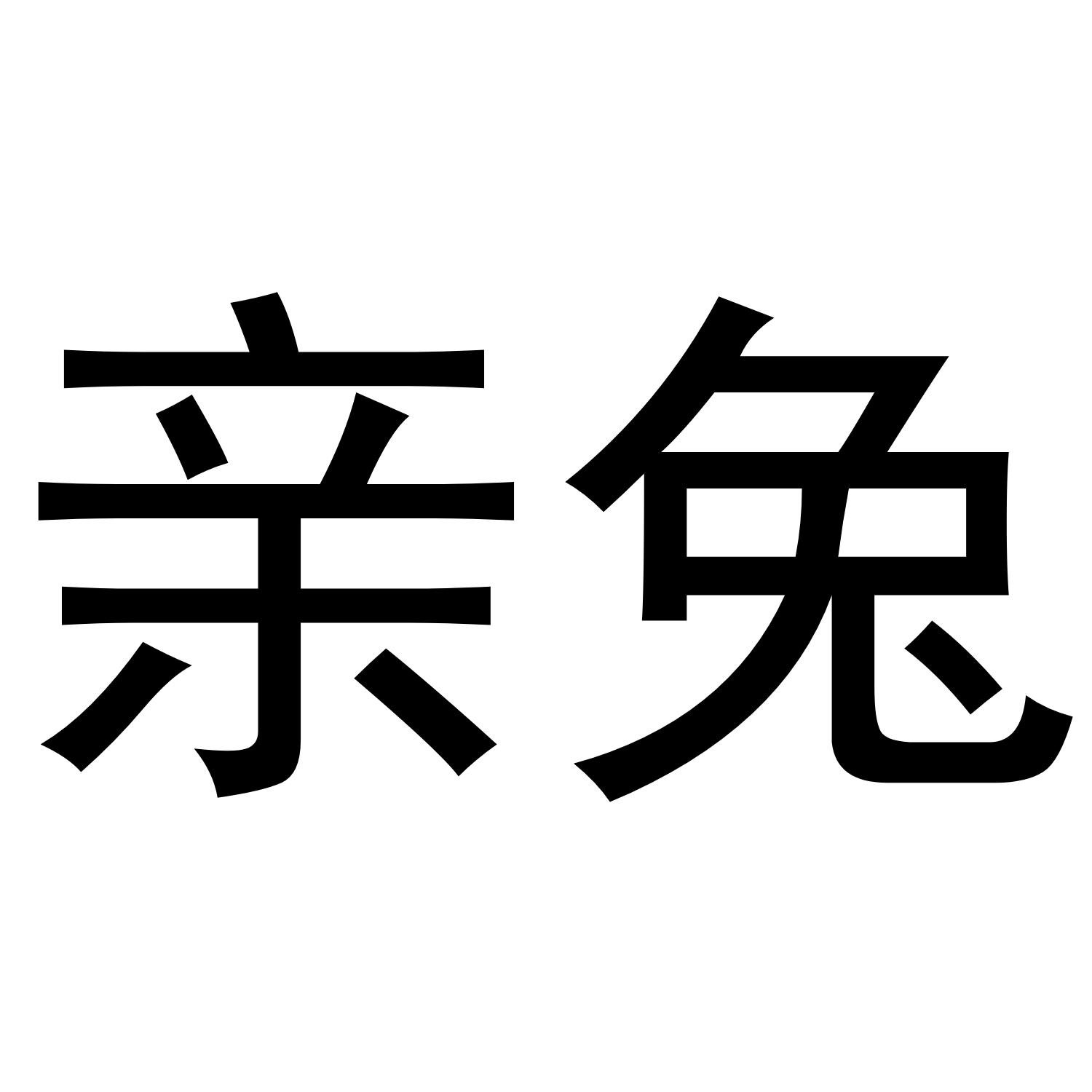 亲兔
