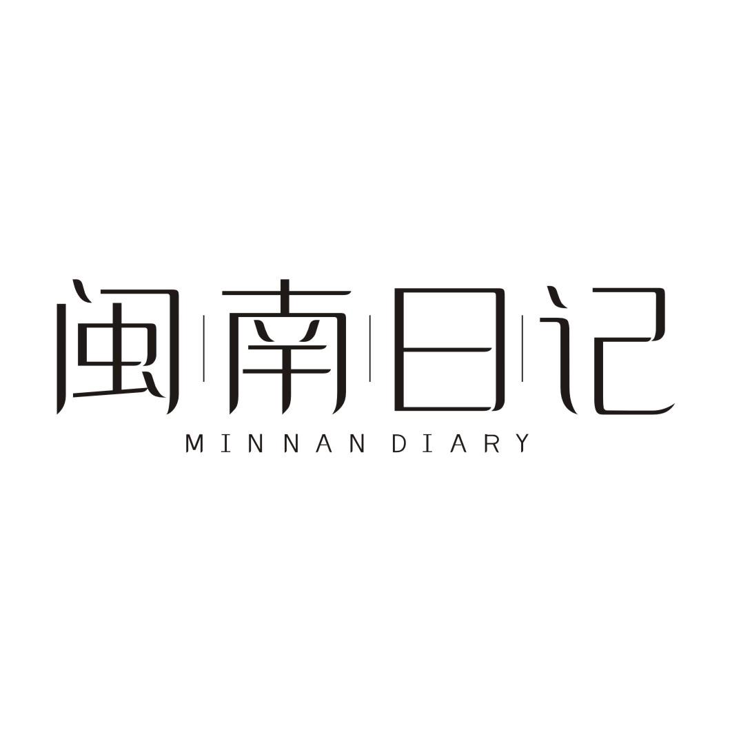 闽南日记 MINNAN DIARY
