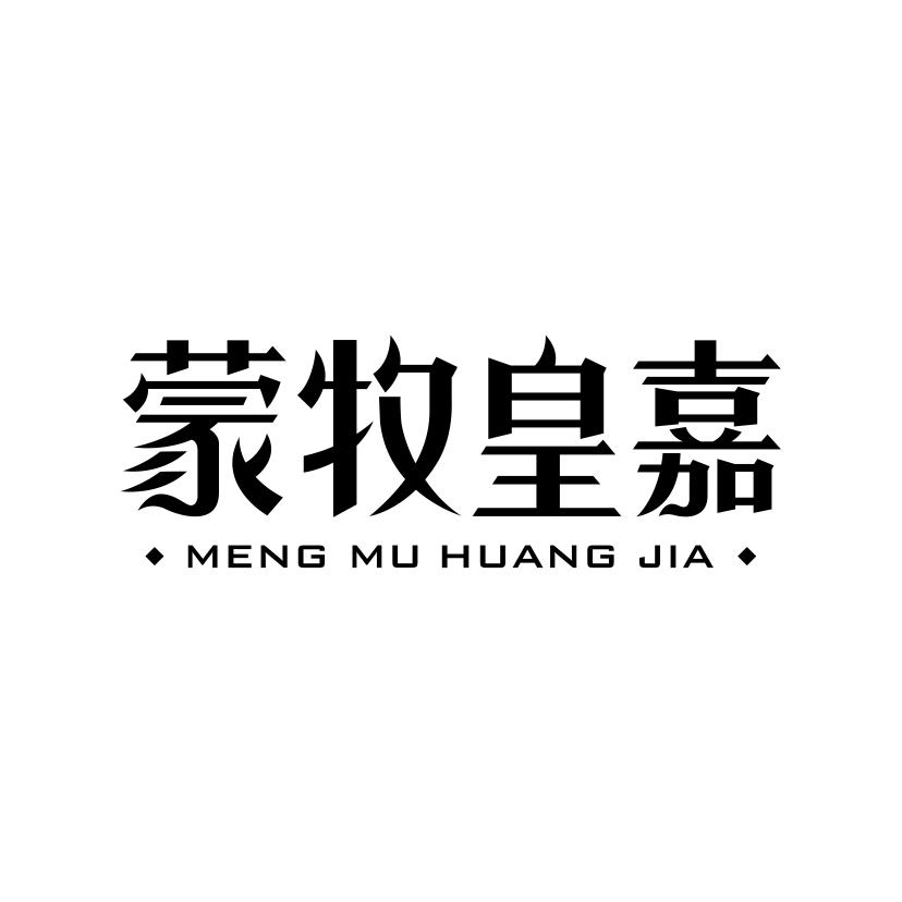 蒙牧皇嘉
