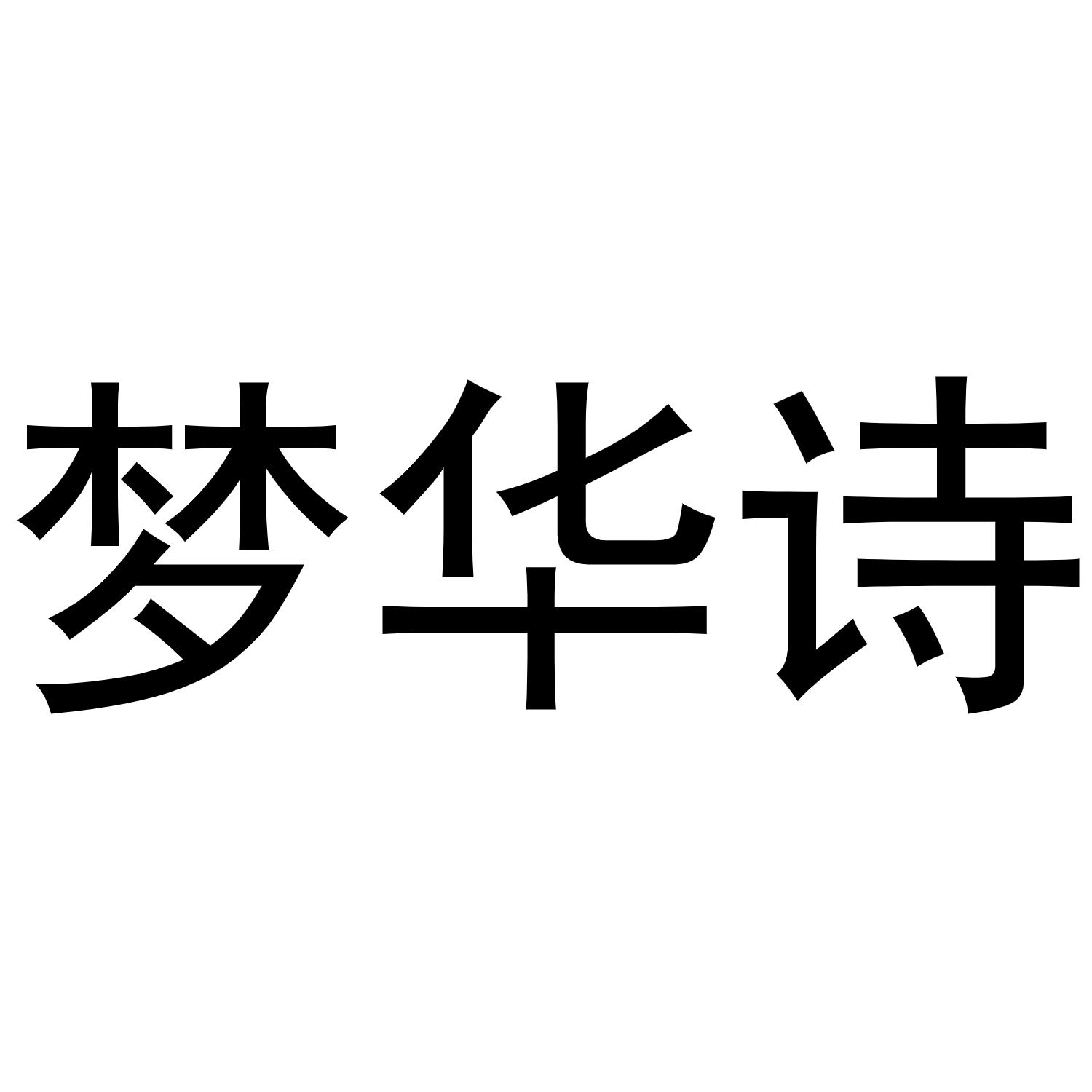 梦华诗
