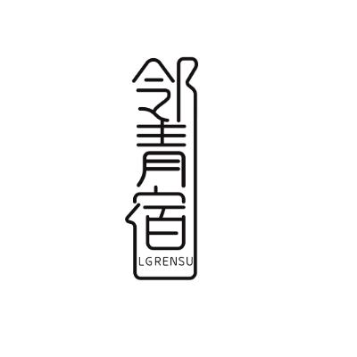 邻青宿LGRENSU