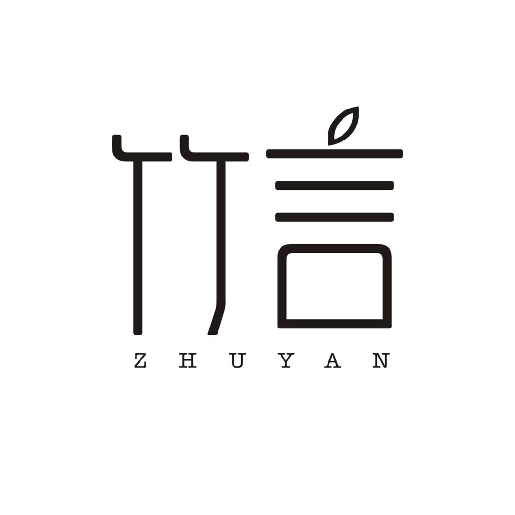 竹言