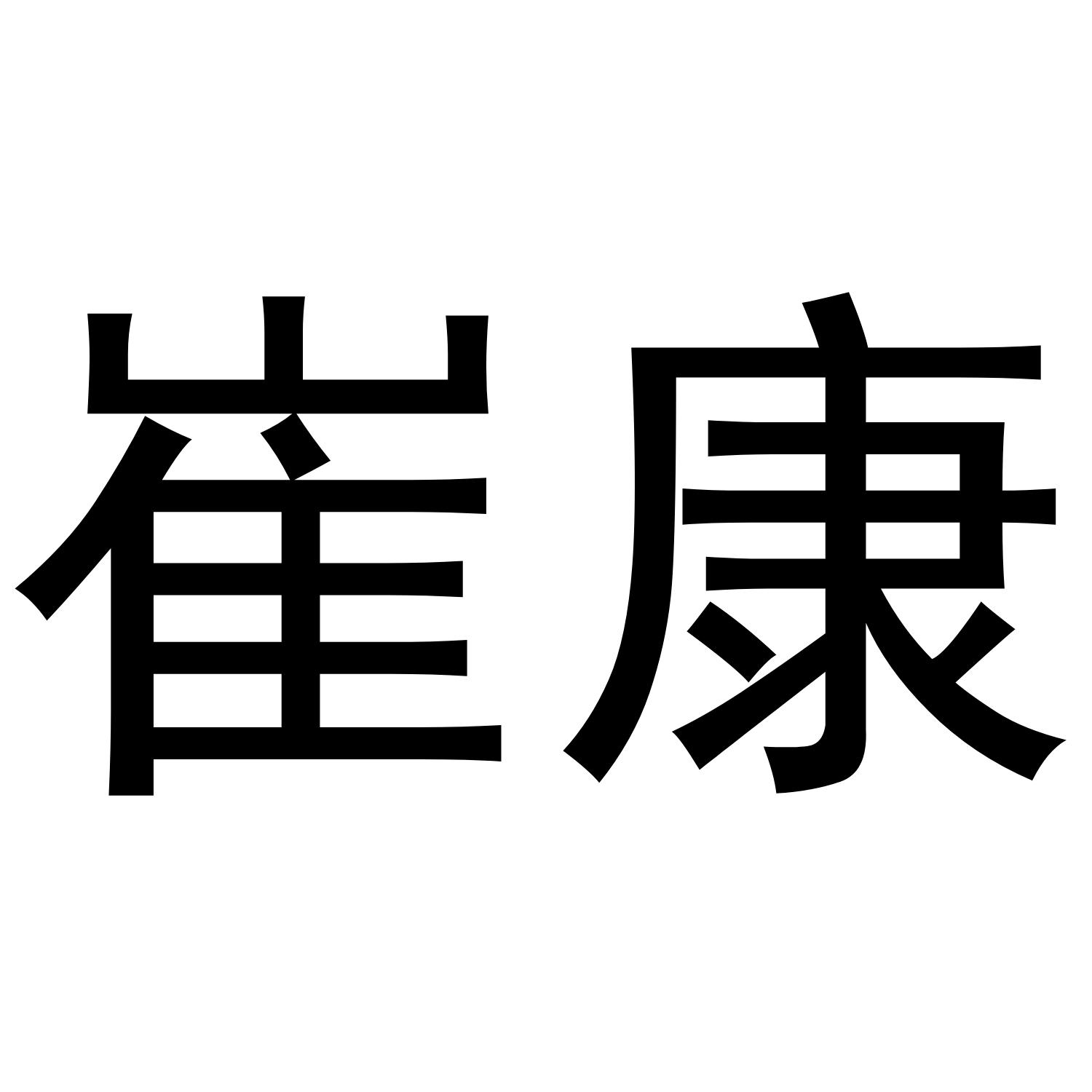 崔康