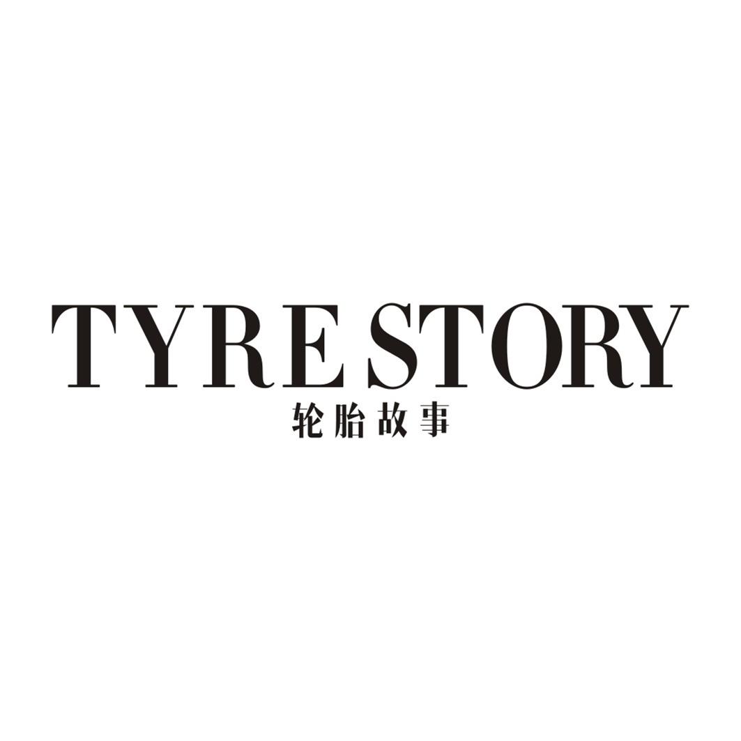 轮胎故事TYRE STORY