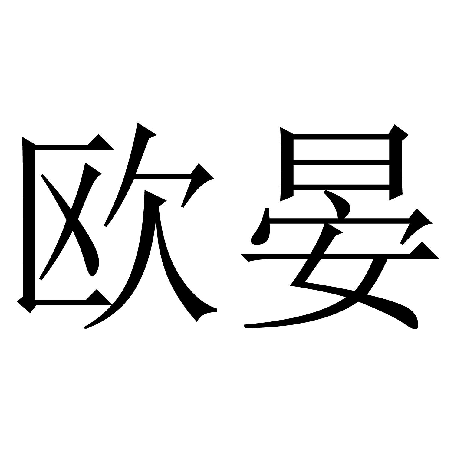 欧晏