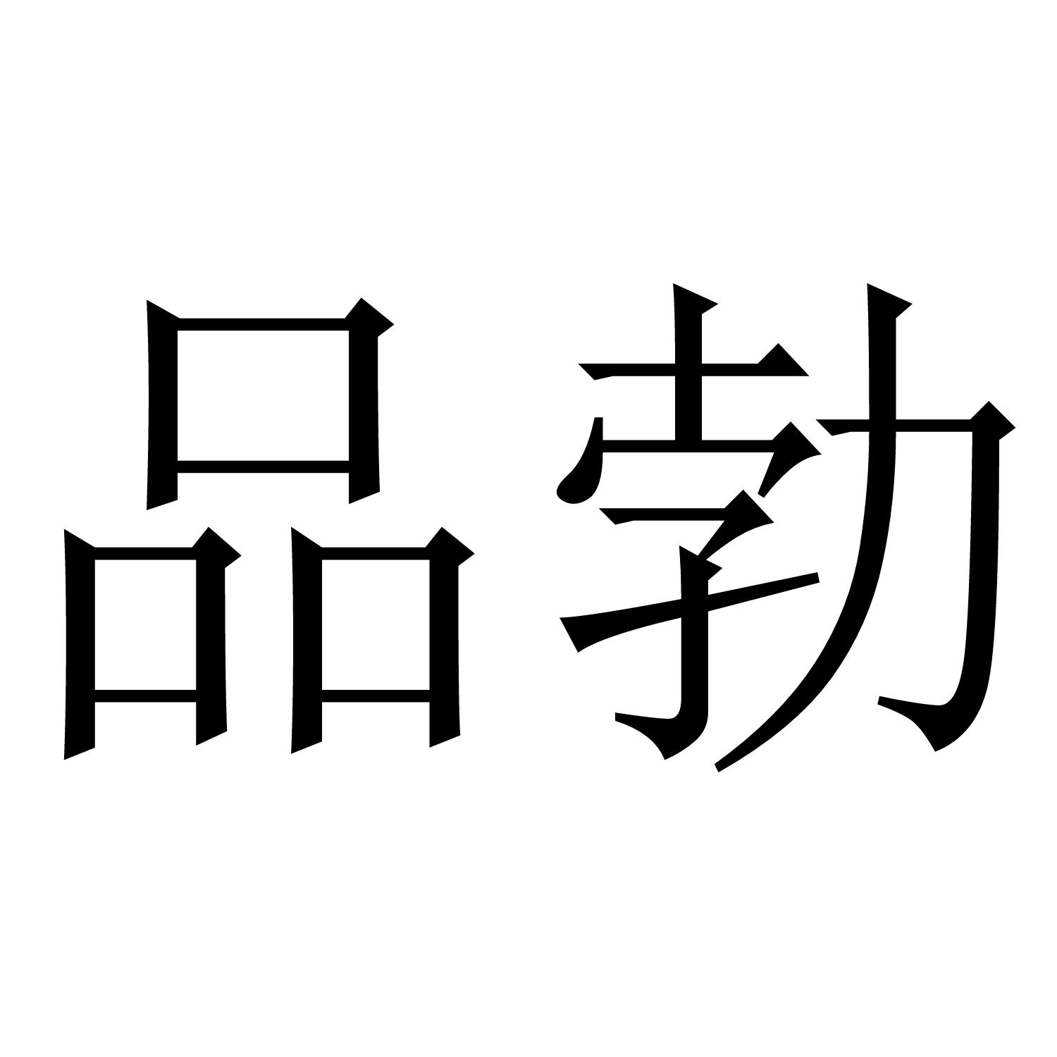 品勃