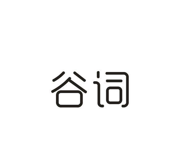 谷词