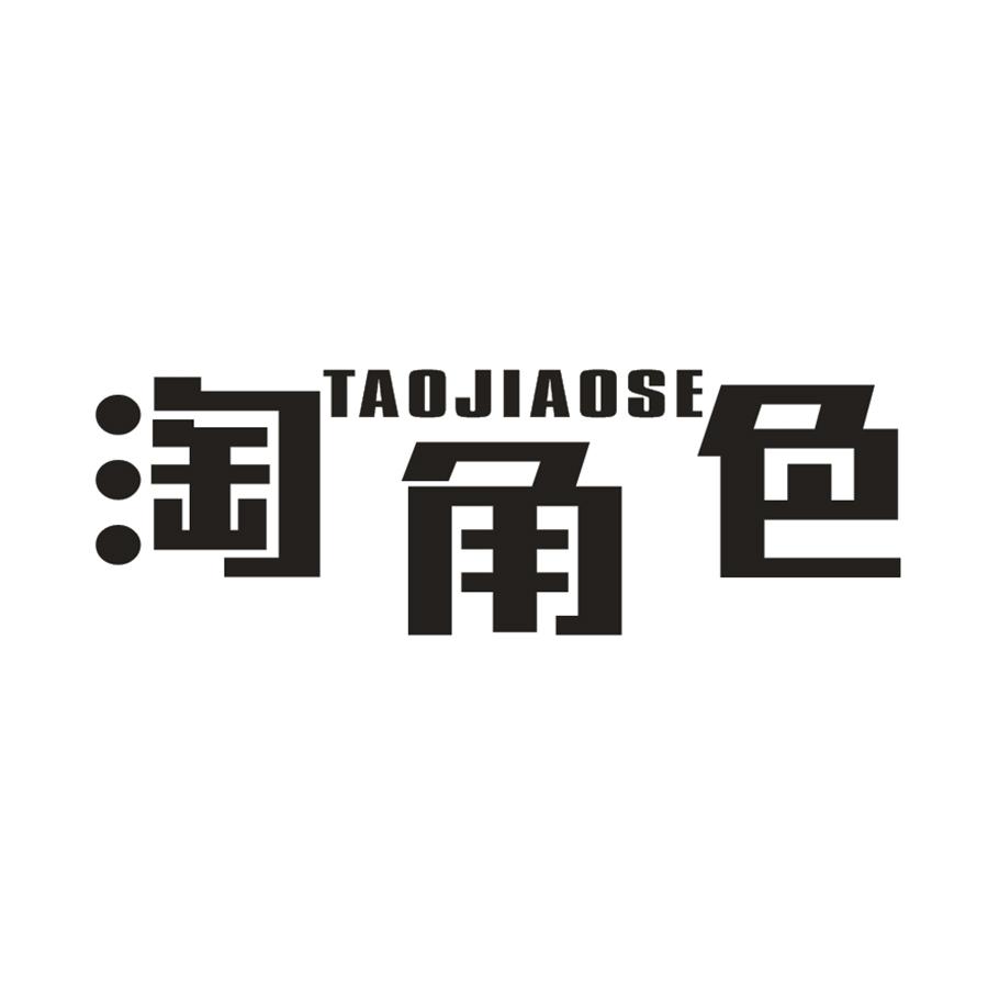 淘角色