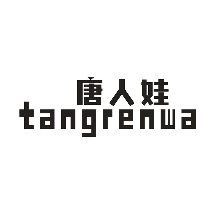 唐人娃