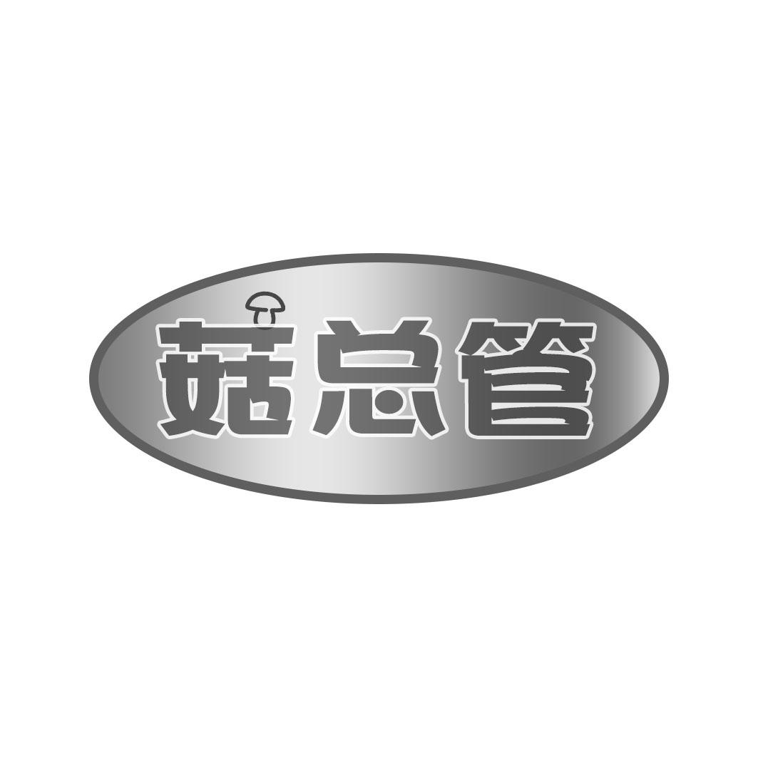 菇总管
