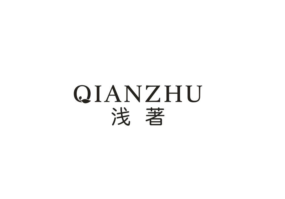 浅著