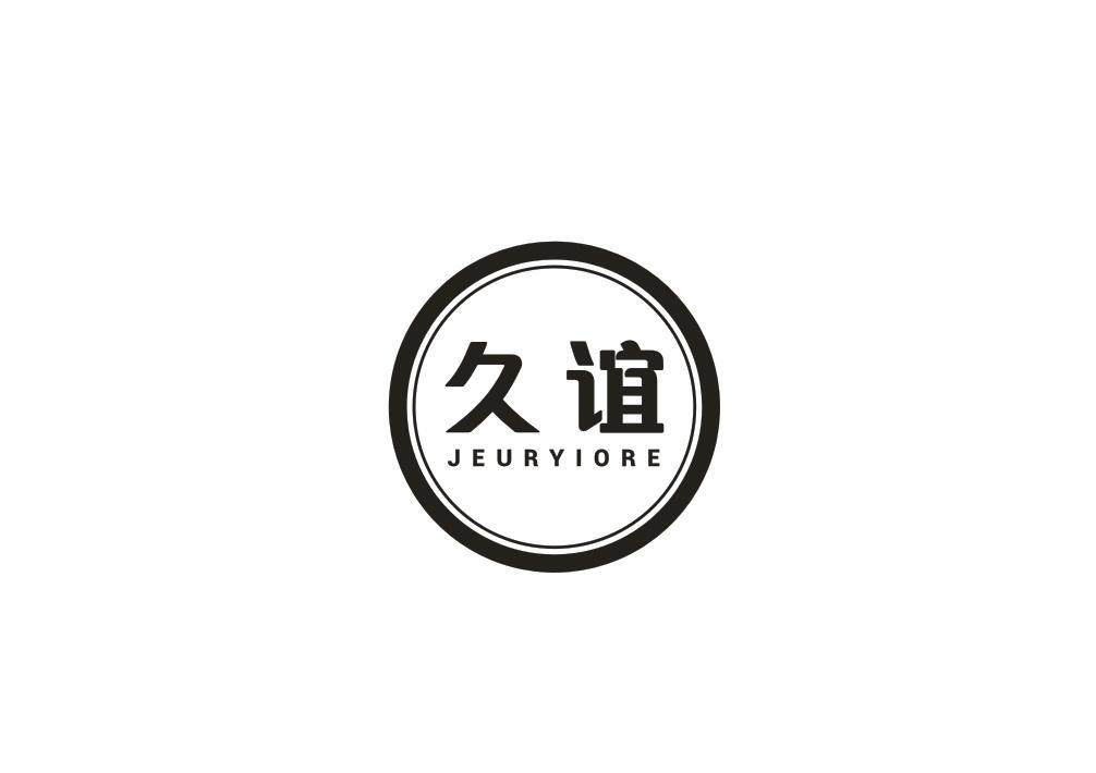 久谊