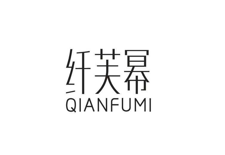 纤芙幂