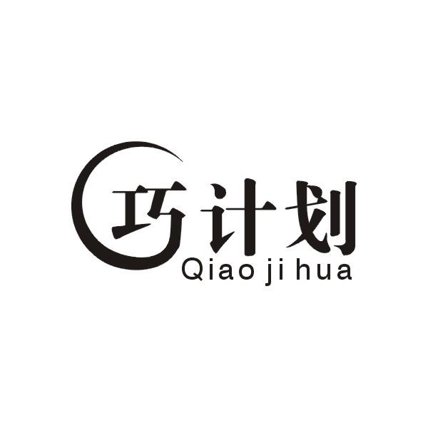 巧计划