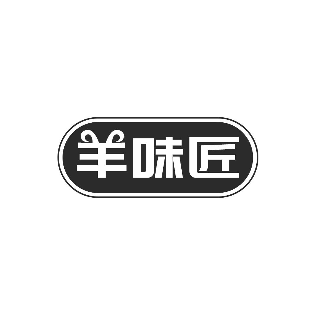 羊味匠