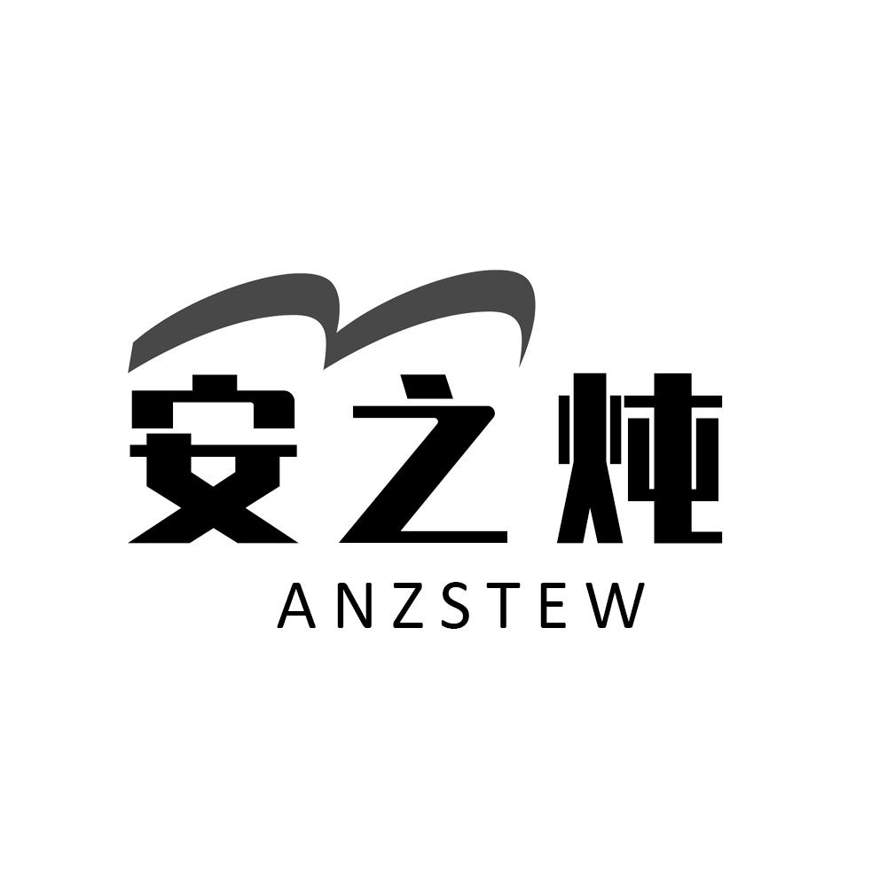 安之炖ANZSTEW