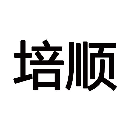 培顺