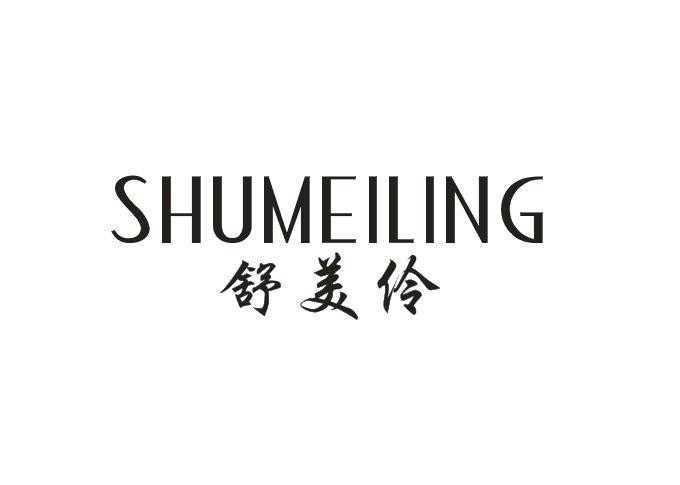 舒美伶