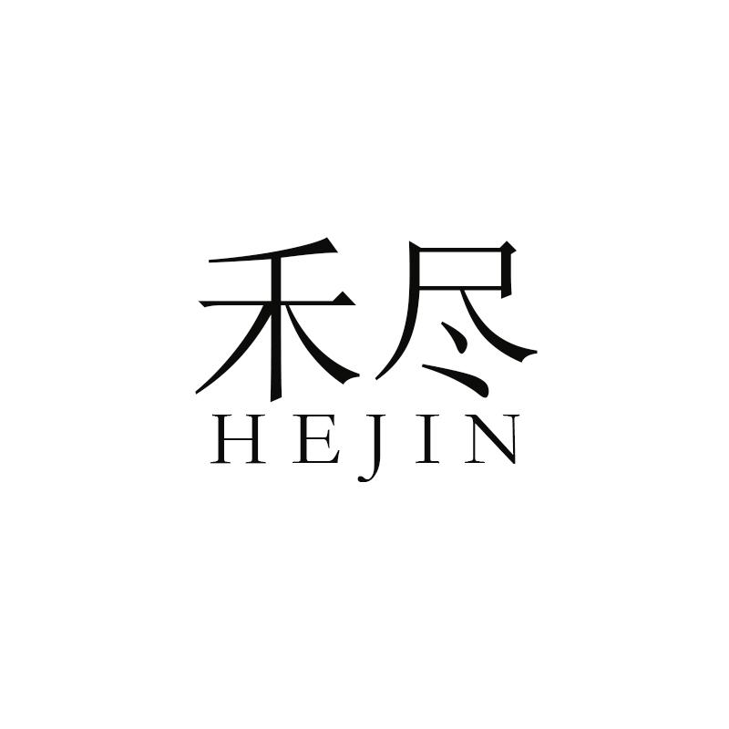 禾尽