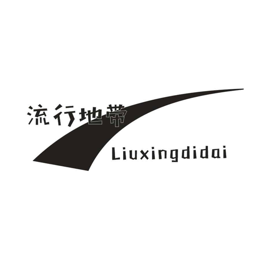 流行地带