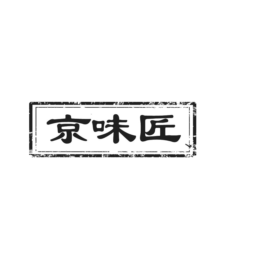 京味匠