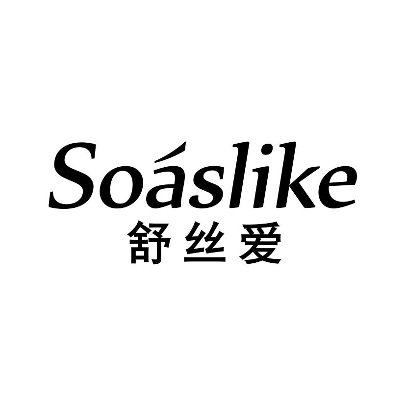 舒丝爱
SOASLIKE