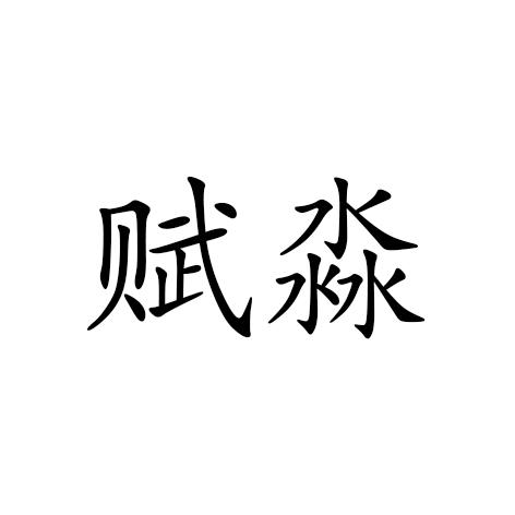 赋淼