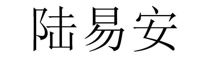 陆易安