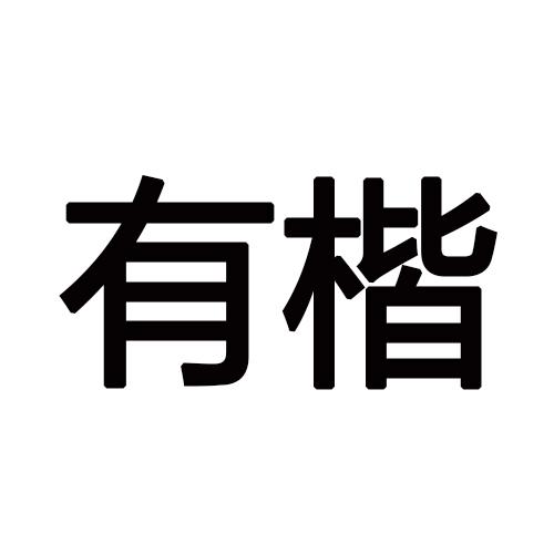 有楷