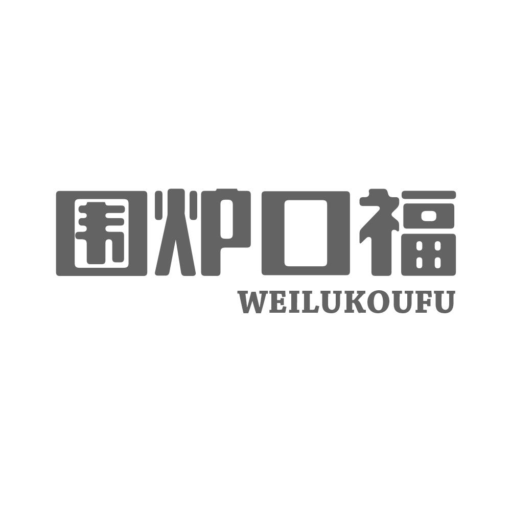 围炉口福WEILUKOUFU
