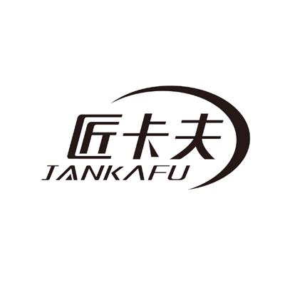 匠卡夫JANKAFU