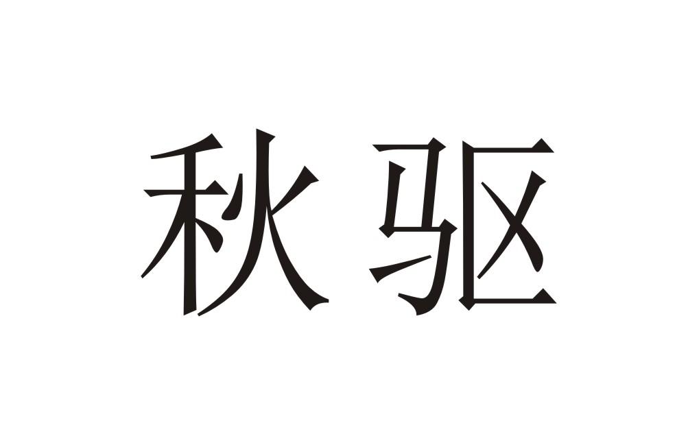 秋驱