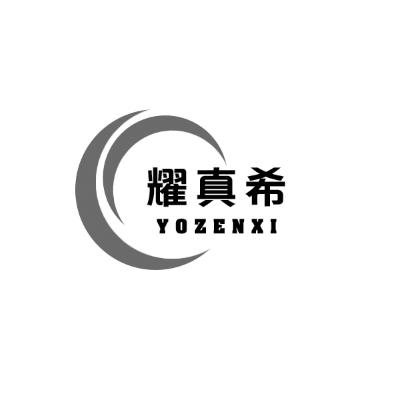 耀真希YOZENXI
