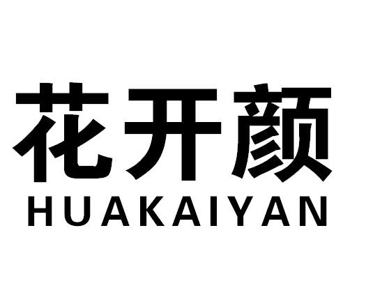花开颜HUAKAIYAN