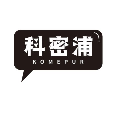 科密浦KOMEPUR