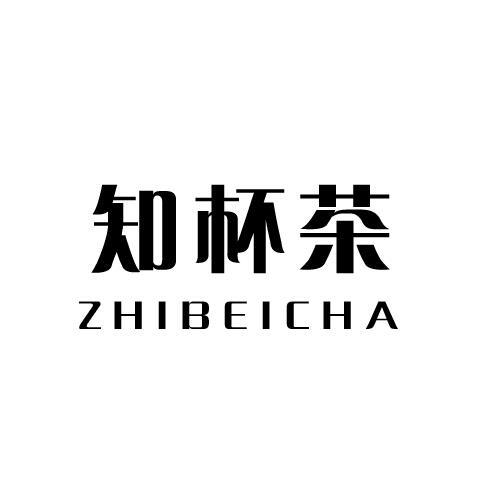 知杯茶
