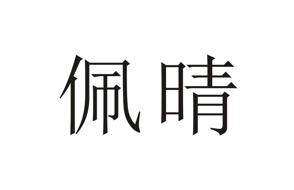 佩晴