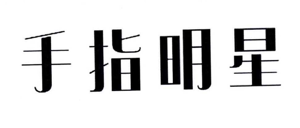 手指明星