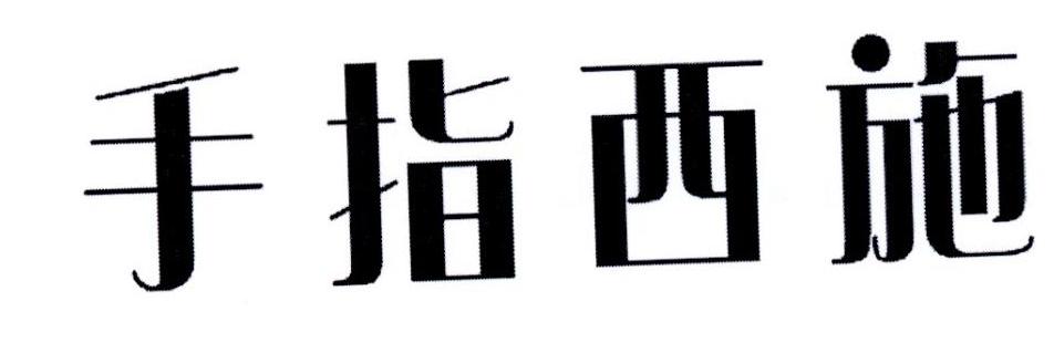 手指西施