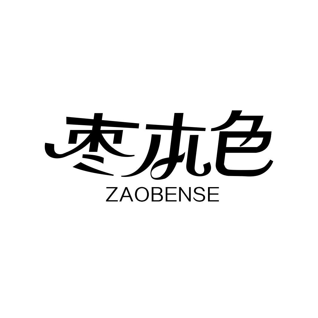 枣本色ZAOBENSE