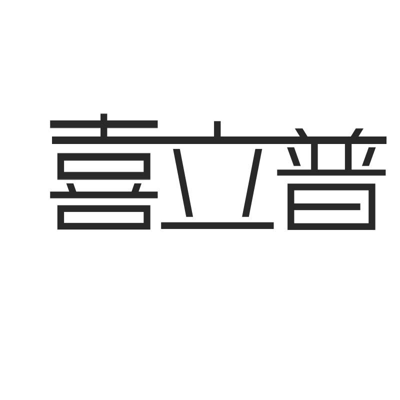 喜立普