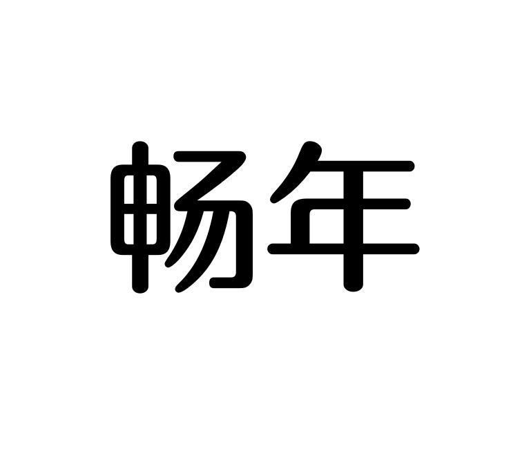 畅年