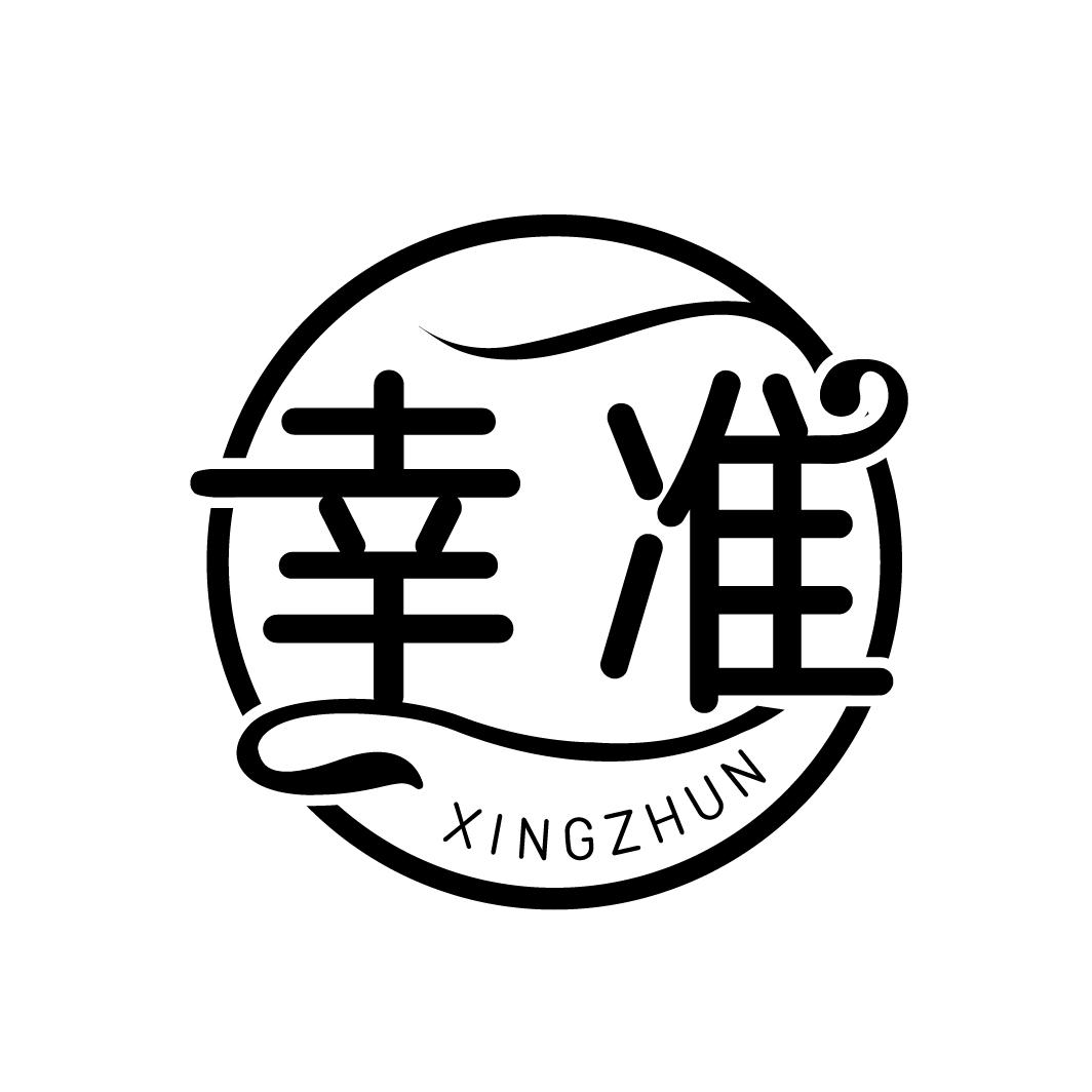 幸准
XINGZHUN